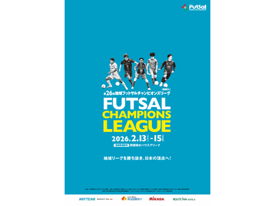 【第26回地域フットサルチャンピオンズリーグ】組合せおよび試合スケジュール公開のお知らせ