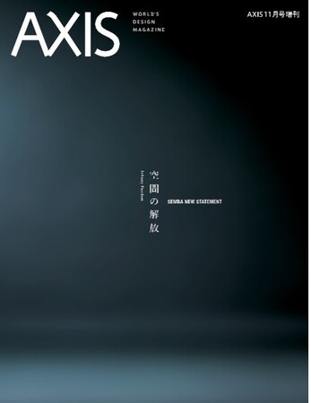 AXIS 「SEMBA NEW STATEMENT 空間の解放」が10月5日に発刊