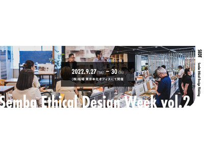 「Semba Ethical Design Week 2022」を開催します