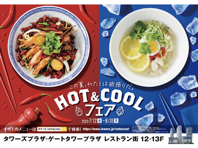 暑い夏はレストラン街で美味しいひとときを！「HOT&COOLフェア」をタワーズ・ゲートタワープラザ レストラン街で開催！