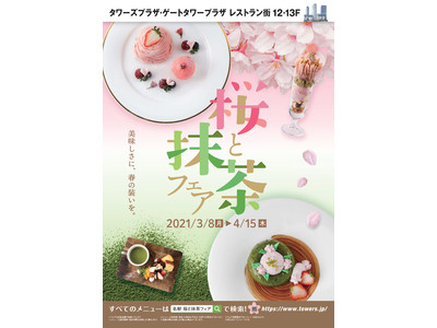 春を彩る「桜と抹茶フェア」を【JR名古屋駅直上】タワーズ・ゲートタワープラザ レストラン街にて開催！