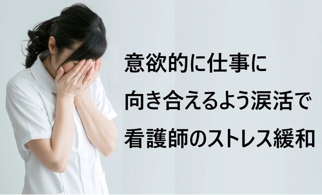 意識的に涙を流してストレス解消する【涙活（るいかつ）研修】を福利厚生の一環で看護師向けに実施（滋賀県・青森県）