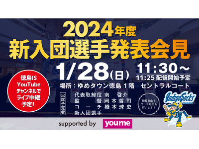 2024年度 徳島インディゴソックス新入団選手発表記者会見のお知らせ