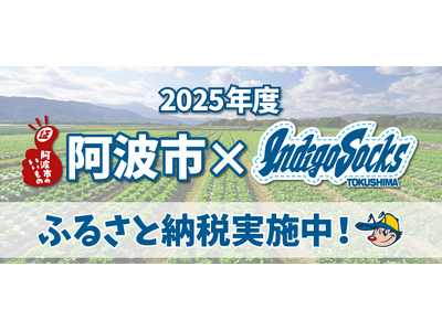 2025年阿波市とふるさと納税事業 開始！