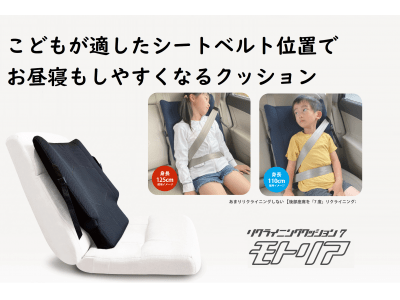 『帰省などロングドライブ時の必需品！』チャイルドシート卒業後、子供が適したシートベルト位置でくつろげるクッション。クラウドファンディングでプロジェクト開始！