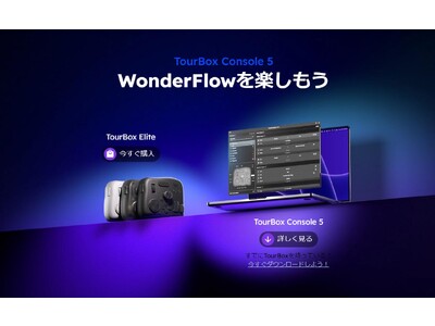 TourBox Console 5特集ページ公開！斬新なWonderFlowで撮影ワークフローを革新しよう