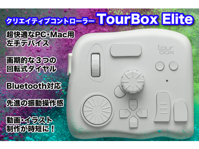 超人気！PC・Mac作業が時短になる新型『TourBox Elite』が日本初上陸!　利用者が絶賛するコントローラーが先進のパワーアップで大注目。クラファンがいよいよ開始！