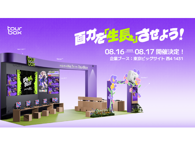 大人気クリエイター向け左手デバイス「TourBox」がコミックマーケット106に出展！共に画力を【生長】させよう！