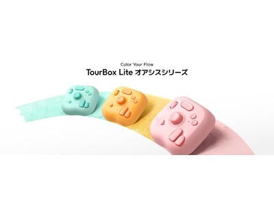 待望の新カラー登場】コスパ最強の左手デバイス「TourBox Lite」が