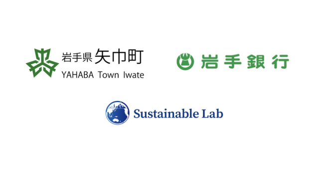 ESG情報開示支援プラットフォームを提供するサステナブル・ラボ、岩手銀行とともに岩手県「矢巾町サステナブルアワード 2025」を支援