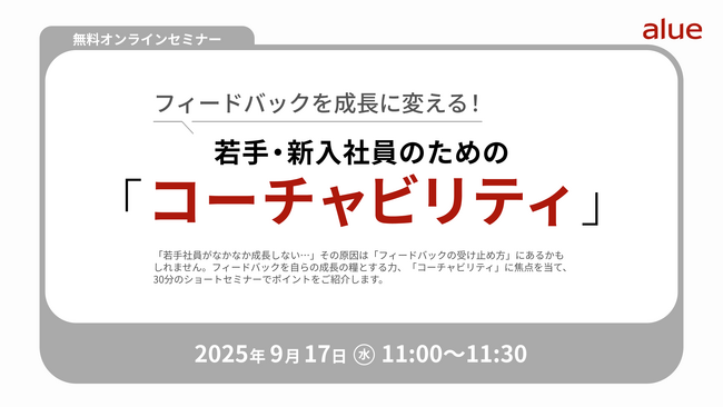 人材育成・社員研修の「アルー」 人事担当者向け無料オンラインセミナー開催スケジュールのお知らせ ～生成AI活用、海外赴任者育成、若手社員成長促進、女性社員のキャリアアップほか～