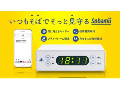 離れて暮らすご両親のSOSを確認！初期費用無料の見守りセンサー「Sobamii(ソバミー)」を、クラウドファンディングサイト「Makuake(マクアケ)」にて先行予約販売開始中。 