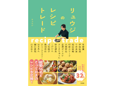 料理研究家・リュウジ最新刊！総勢16人の豪華ゲストと、とっておきのレシピをつくり合う『リュウジのレシピトレード』11/12より発売！