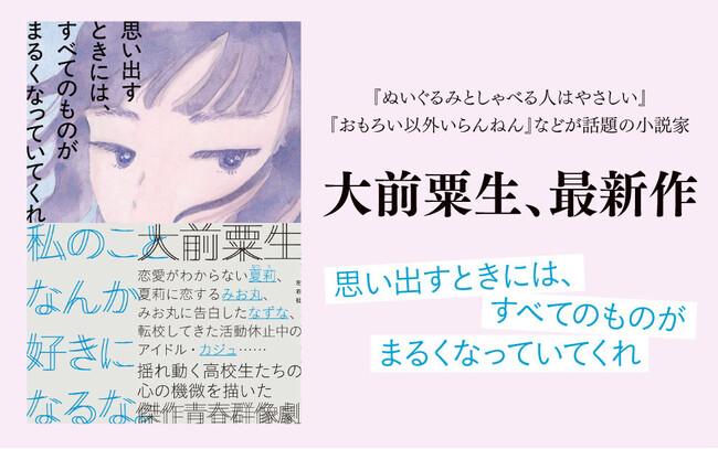 【デビュー10周年！新作刊行】作家・大前粟生が描く傑作青春群像劇『思い出すときには、すべてのものがまるくなっていてくれ』
