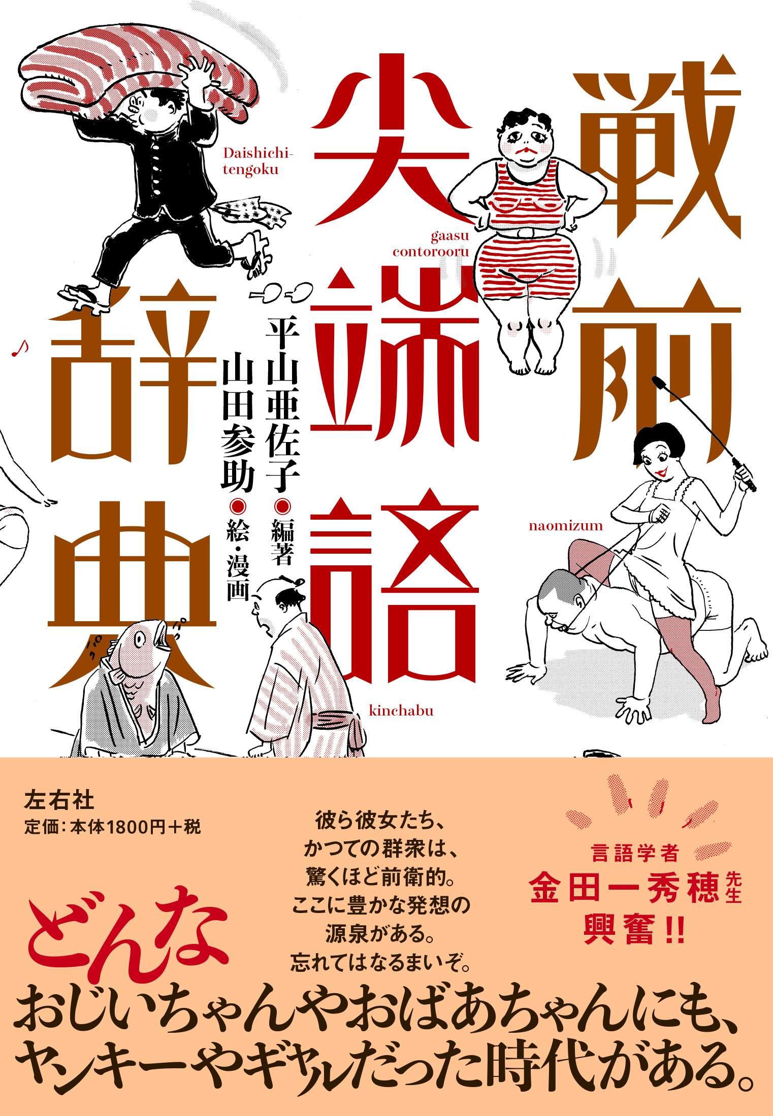 新刊 言語学者 金田一秀穂氏興奮 漫画家 山田参助氏の描き下ろしイラストとともに大正 昭和初期の新語 流行語285語を大網羅 新刊 言語学者 金田一秀穂氏興奮 漫画家 山田参助氏の描き下ろしイラストとともに大正 昭和初期の新語