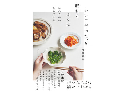 小泉今日子さん推薦！ 注目の料理家・今井真実初のレシピエッセイ 『いい日だった、と眠れるように　私のための私のごはん 』が3月下旬発売