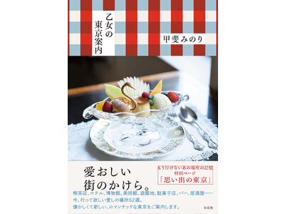 【新刊】甲斐みのりによる待望の最新東京案内！『乙女の東京案内』11/11（金）より全国書店で順次発売