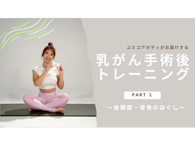 YumiCoreBody、10月の「ピンクリボン月間」に乳がん手術経験者向けの無料トレーニング動画を公開！