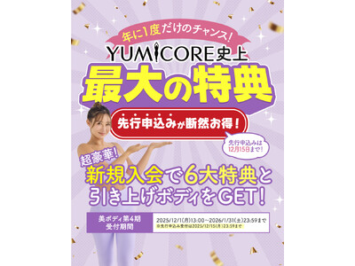 YUMICORE史上最大の特典「12ヶ月本気の美ボディプラン」第4期を12月1日より受付開始