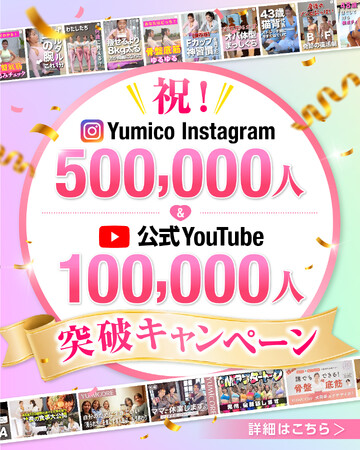 YUMICORE、Yumico Instagram 50万人・公式YouTube 10万人突破を記念したキャンペーンを開催