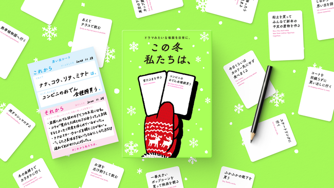発売後即完売を続ける大人気ボードゲーム『これから私たちは、』の冬季 発売後即完売を続ける大人気ボードゲーム『これから私たちは、』の冬季