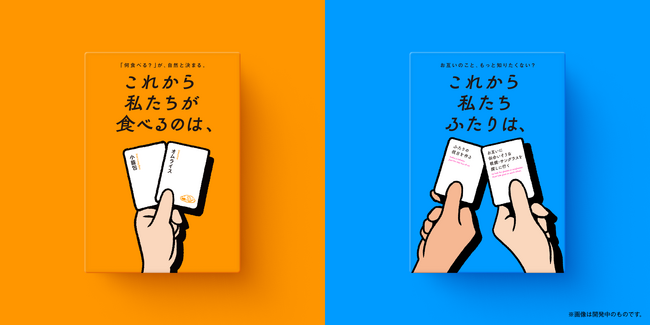 大人気ボードゲーム『これから私たちは、』シリーズの新作2タイトル、『これから私たちが食べるのは、』『これから私たちふたりは、』が同時受注販売開始