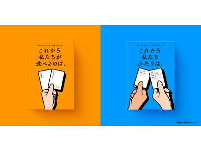 大人気ボードゲーム『これから私たちは、』シリーズの新作2タイトル、『これから私たちが食べるのは、』『これから私たちふたりは、』が同時受注販売開始