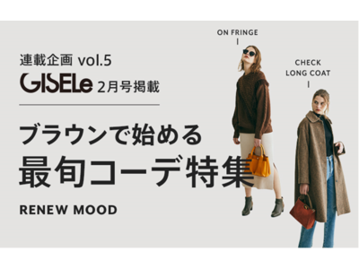 「GISELe（主婦の友社）×dマガジン×d fashion」　誌面連動企画第五弾ブラウンで始める最旬コーデ特集