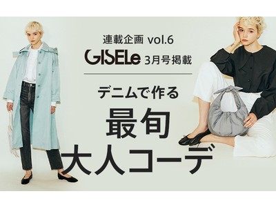 「GISELe（主婦の友社）×dマガジン×d fashion」誌面連動企画第六弾  デニムで作る最旬大人コーデ