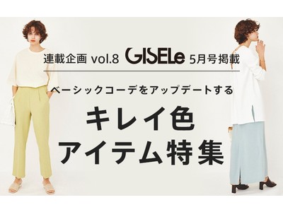 「GISELe（主婦の友社）×d fashion」誌面連動企画第八弾 ベーシックコーデをアップデートする キレイ色アイテム特集