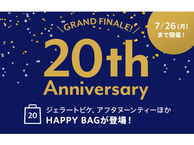 マガシーク 20 周年記念「THANK YOU MAGASEEK 20th Anniversary」グランドフィナーレイベントを 7 月 20 日（火）より開催