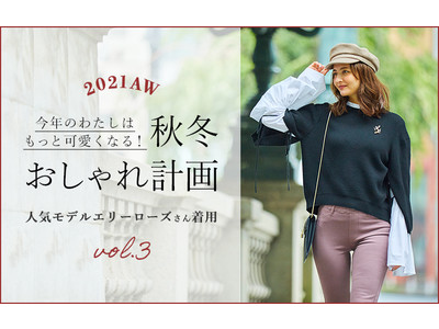 総合ファッションECサイト「MAGASEEK」、「d fashion」にて2021年秋冬の先行販売アイテムを人気モデルのエリーローズさんとともにご紹介！