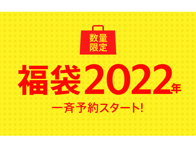 ファッションECサイト「MAGASEEK」2022年の福袋特集ページを公開！