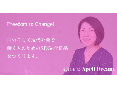 Freedom to Change! 自分らしく現代社会で働く人のためのSDGs化粧品をつくります。