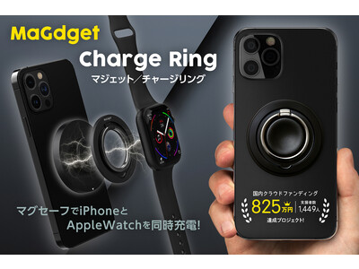 国内クラウドファンディング 825万円達成プロジェクト「MaGdget Charge Ring」がリスタート！