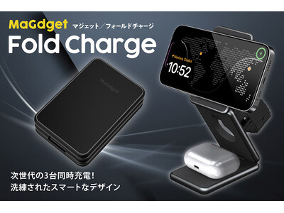 Apple三種の神器を同時に充電できる折りたたみ式のスタンド型充電器「MaGdget Fold Charge」のクラウドファンディングがスタート！