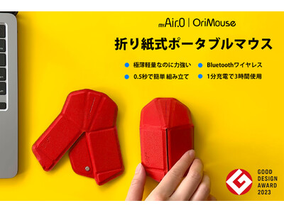 折り紙式ポータブルマウス「myAir.0 OriMouse」がAmazonで先行予約受付開始！