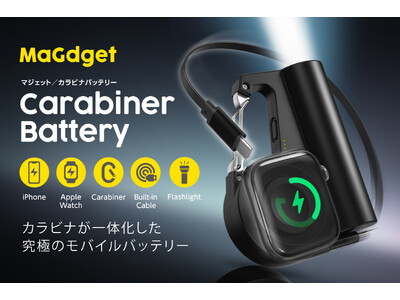 �y��Ԃ�Ŗ`���ցz�J���r�i�~�[�d�~���C�g�A���ɂ̃~�j�}���Y����̌������u5-in-1���o�C���o�b�e���[�v���o��I�uMaGdget Carabiner Battery�v�̃N���E�h�t�@���f�B���O�J�n�I