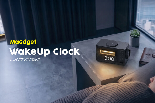 「光と音」で叶えるスマートな朝、MagSafe充電も備えた多機能目覚まし時計、MaGdget WakeUp Clockを新発売