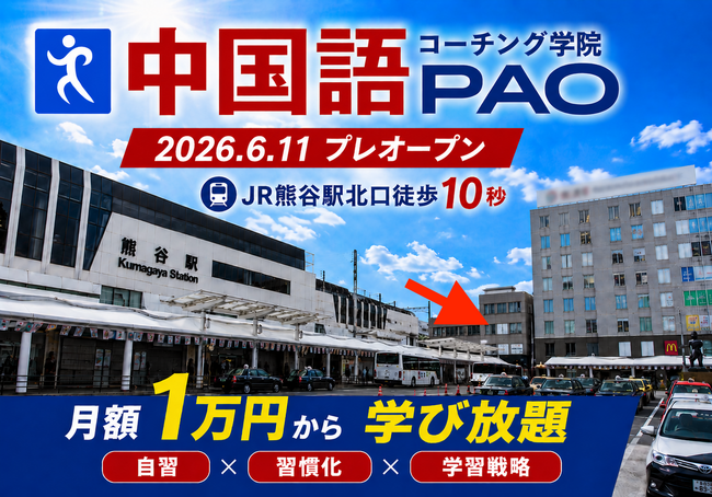 日本初の“通学型”中国語専門コーチングスクール「中国語コーチング学院PAO」誕生　JR熊谷駅北口徒歩10秒、月額1万円から“学び放題”を実現