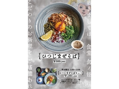 阪急三宮EKIZO「食堂勿ノ怪」で、こだわり凝縮‟ひつじのまぜそば”を販売開始！！