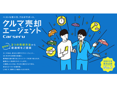 業界初 クルマ売却エージェントが誕生 中古車流通のプロが あなたと一緒に愛車を最高値へ クルマ売却エージェント カーせる ６ １サービス開始 企業リリース 日刊工業新聞 電子版