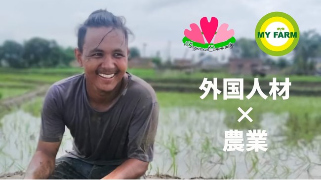 株式会社Dogwood Communityと株式会社マイファームが外国人材の受け入れに関する包括的協定書を締結しました
