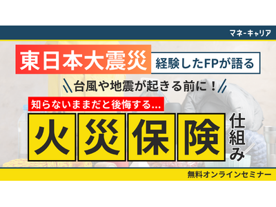 お金の相談プラットフォーム「マネーキャリア」を運営するWizleapが『台風や地震で知らないと損する火災保険』オンラインセミナーを実施！