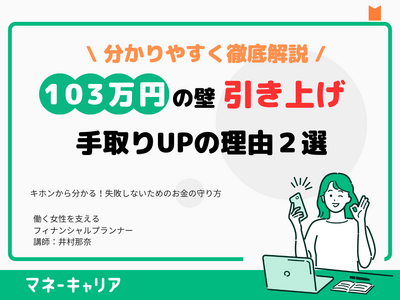 お金の相談プラットフォーム「マネーキャリア」を運営するWizleapが『「103万円の壁」を基礎から徹底解説』オンラインセミナーを実施！