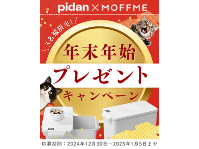 【 MOFFME 】×【 pidan 】コラボキャンペーン第三弾がスタート