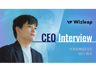 「お金の意思決定は、ソフトウェアでもっと進化できる。」 Wizleap、CEO 谷川・CTO 木太久のイ...