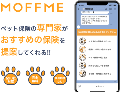 約4人に1人が紹介しているペット保険相談サービス「MOFFME(モフミー)」がLINE友だち紹介機能を実装！キャンペーンも実施中！