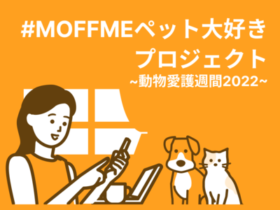 【動物愛護週間】#モフミーペット大好きプロジェクトを実施！9月20日から9月26日（金）まで毎日ペットに関するお役立ち記事を更新