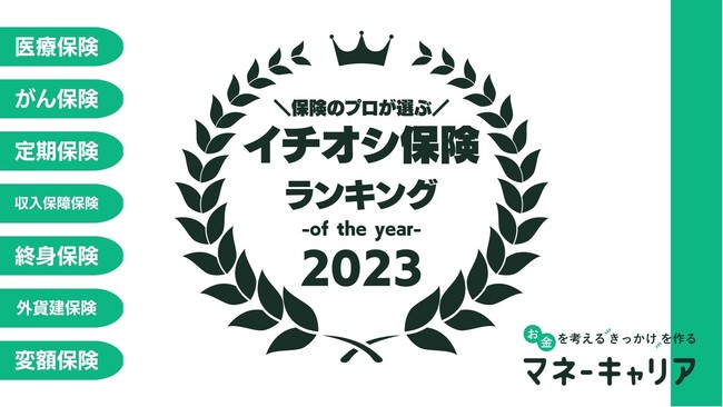 【保険のプロ88人が選ぶ】イチオシ保険ランキング2023 第二弾「がん保険」